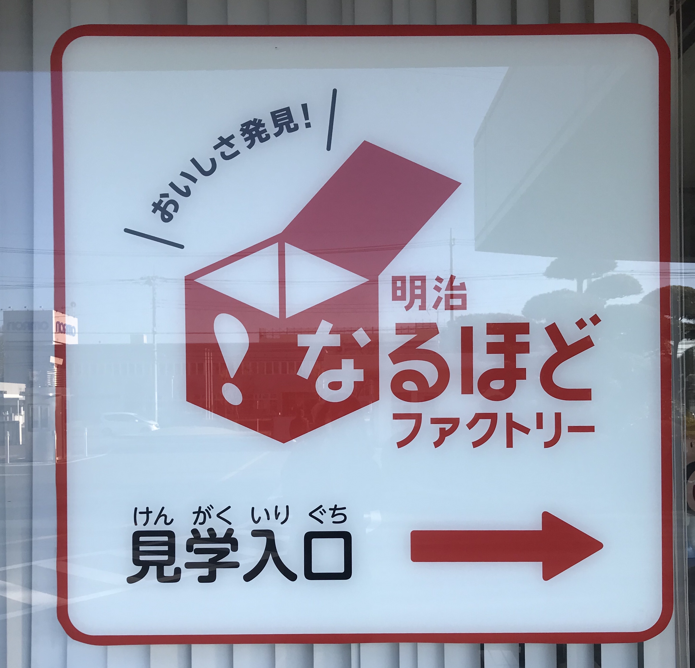 チョコレート工場見学 明治なるほどファクトリー坂戸 埼玉県 無料の子連れ外出スポット紹介します こづちlabo